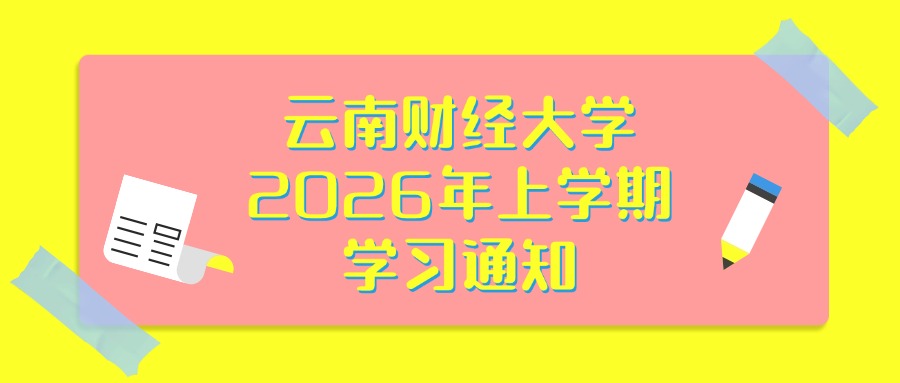 云南财经大学2026年上学期学习通知