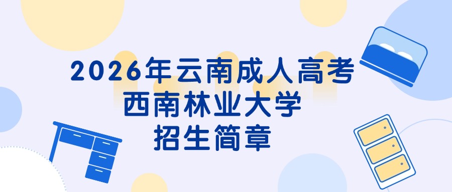 2026年云南成人高考西南林业大学招生简章