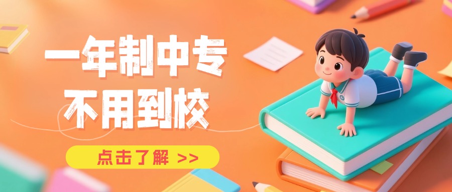 一年制中专，不用到校