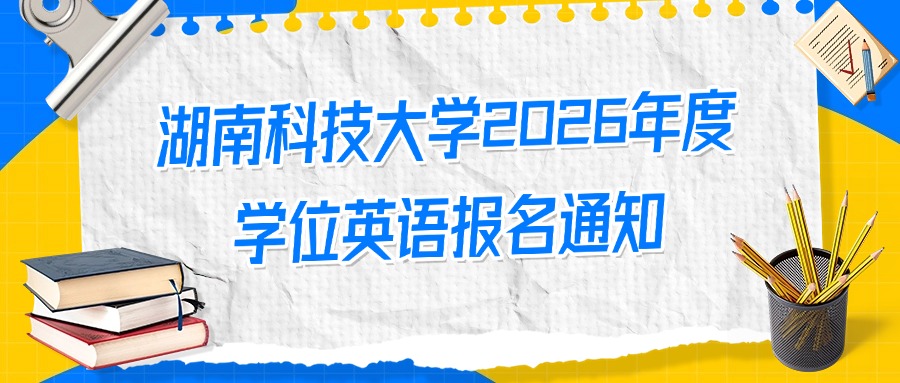 湖南科技大学2026年度学位英语报名通知