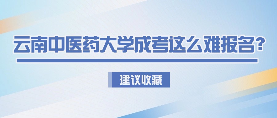 云南中医药大学成考这么难报名？