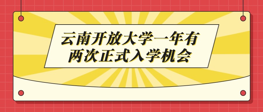 云南开放大学一年有两次正式入学机会