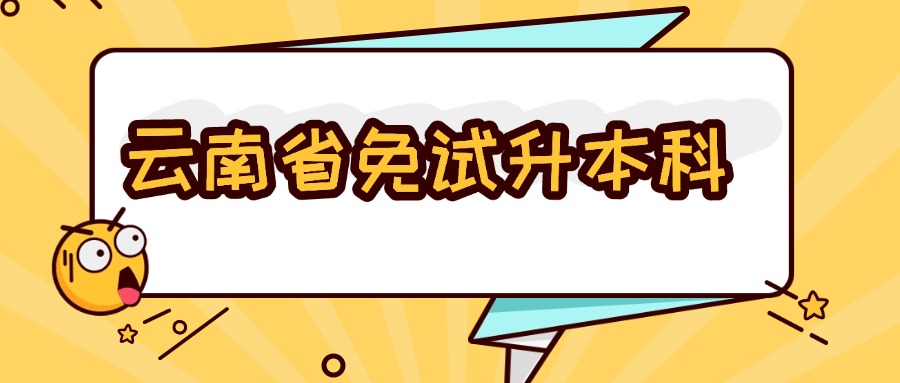 云南省免试升本科