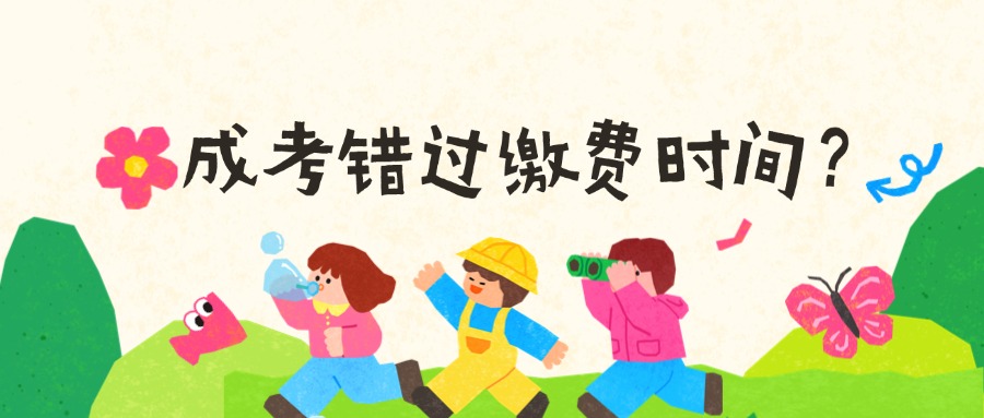 成考错过缴费时间？