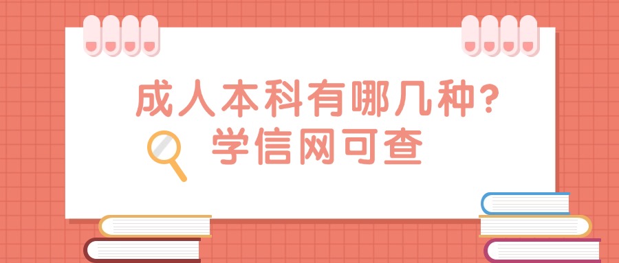 成人本科有哪几种?学信网可查