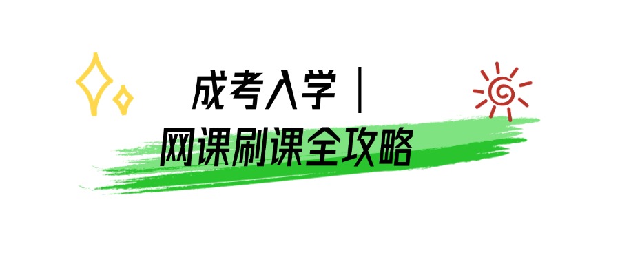 成考入学｜网课刷课全攻略
