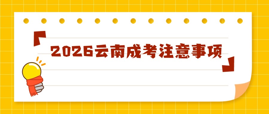 2026云南成考注意事项