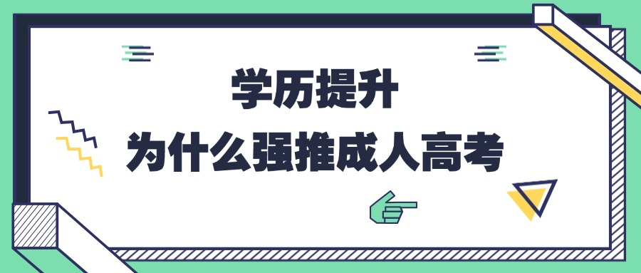 学历提升，为什么强推成人高考