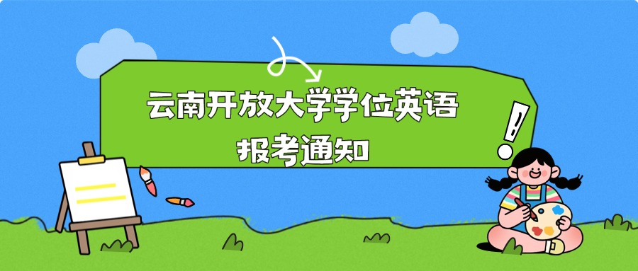 云南开放大学学位英语报考通知