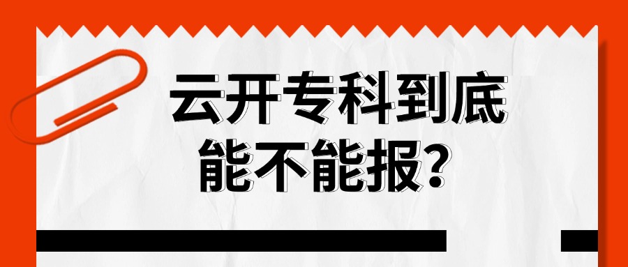 云开专科到底能不能报？