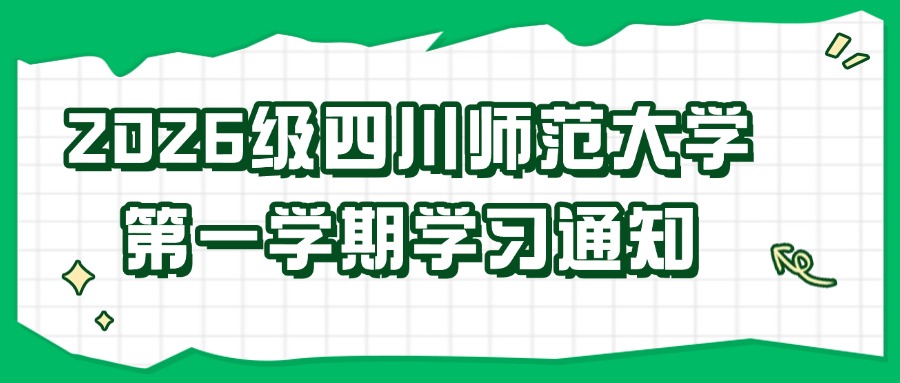 2026级四川师范大学第一学期学习通知