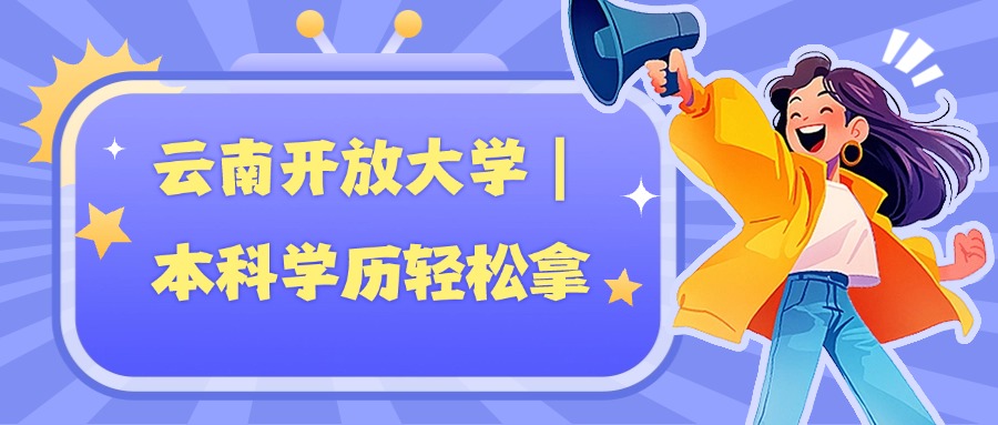 云南开放大学｜本科学历轻松拿