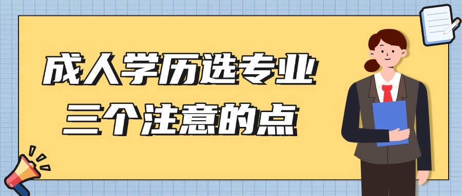 云南|成人学历选专业三个注意的点
