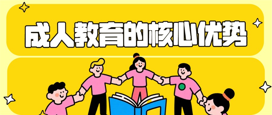 云南学历提升成人教育的核心优势