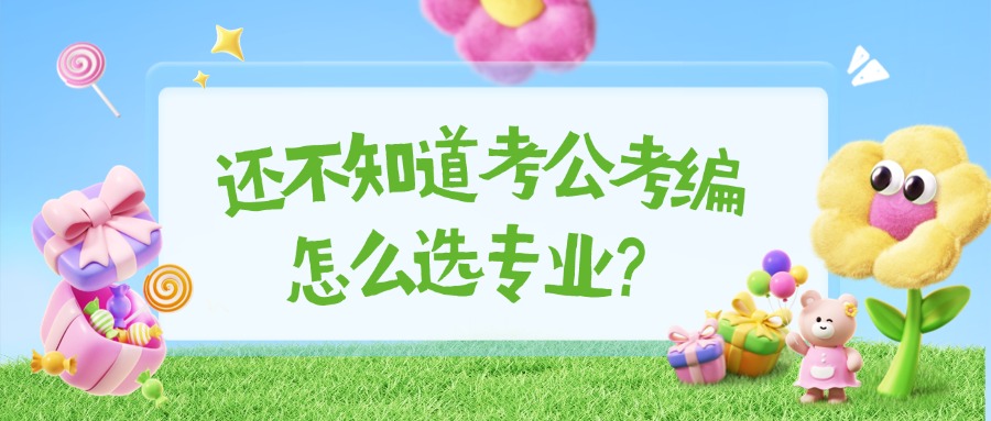 云南成人高考还不知道考公考编怎么选专业？