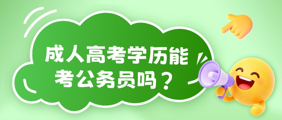 成人高考学历能考公务员吗？