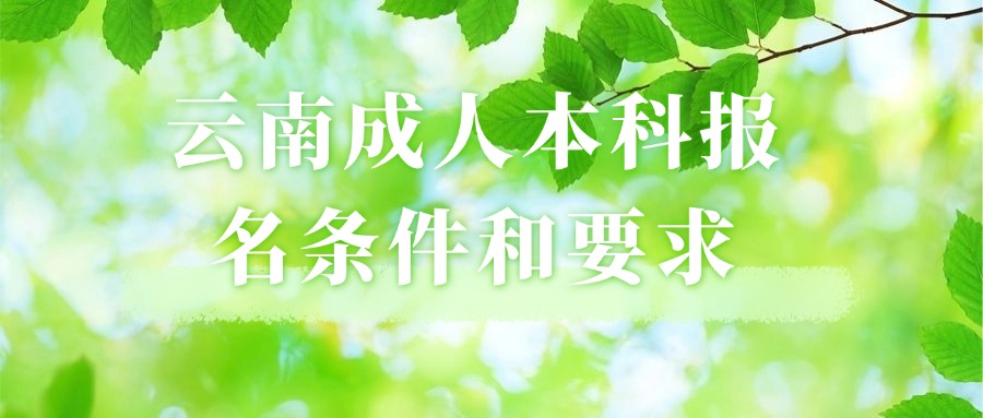 云南成人本科报名条件和要求