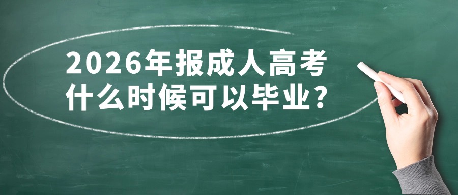 2026年报成人高考什么时候可以毕业?