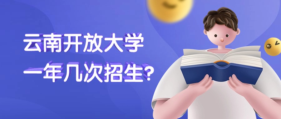 云南开放大学一年几次招生？