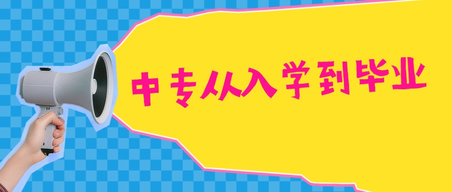 中专从入学到毕业