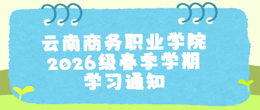 云南商务职业学院2026级春季学期学习通知