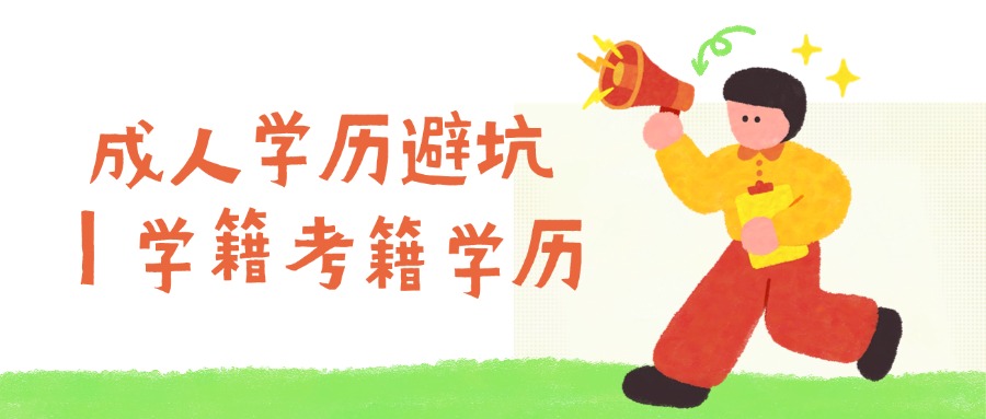 云南学历提升成人学历避坑｜学籍考籍学历