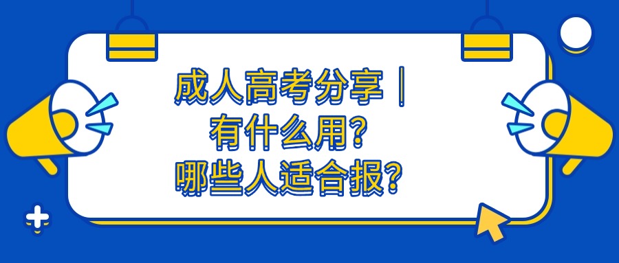 学历提升成人高考分享｜有什么用？哪些人适合报？