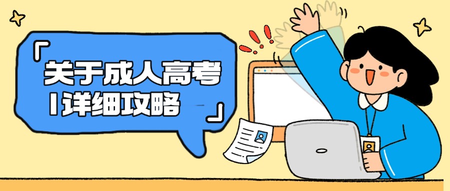 关于成人高考|详细攻略