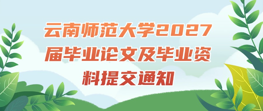 云南师范大学2027届毕业论文及毕业资料提交通知