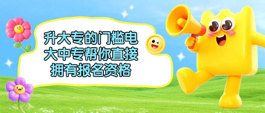 升大专的门槛电大中专帮你直接拥有报名资格