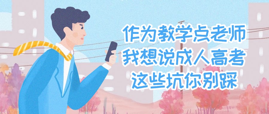 云南学历提升作为教学点老师我想说成人高考这些坑你别踩