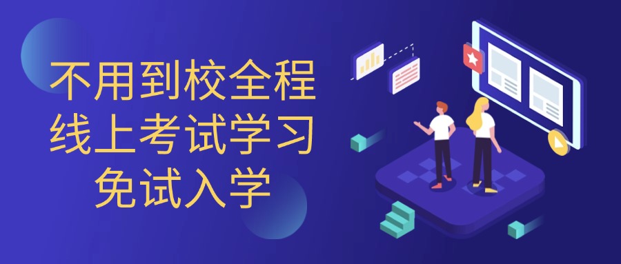 学历提升|不用到校全程线上考试学习免试入学