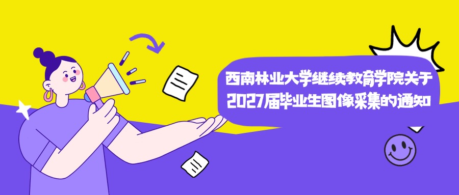 西南林业大学继续教育学院关于2027届毕业生图像采集的通知