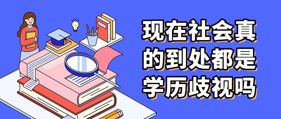 成人高考：现在社会真的到处都是学历歧视吗