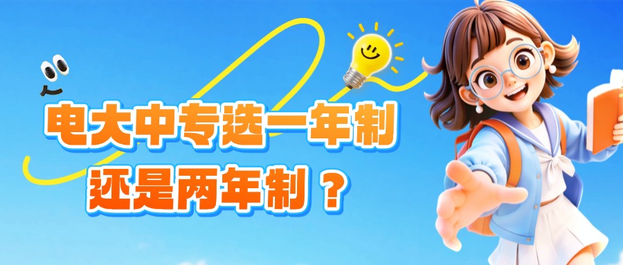 学历提升：电大中专选一年制还是两年制？