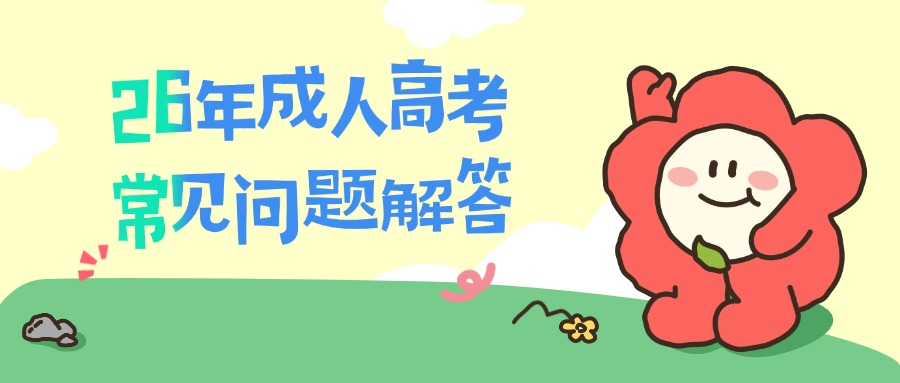 2026年成人高考常见问题解答
