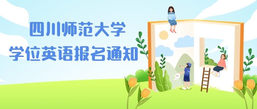 四川师范大学学位英语报名通知