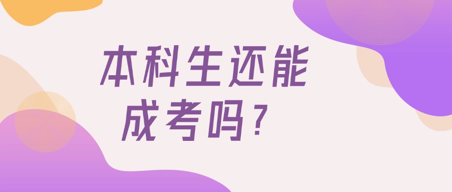 云南学历提升：本科生还能成考吗？