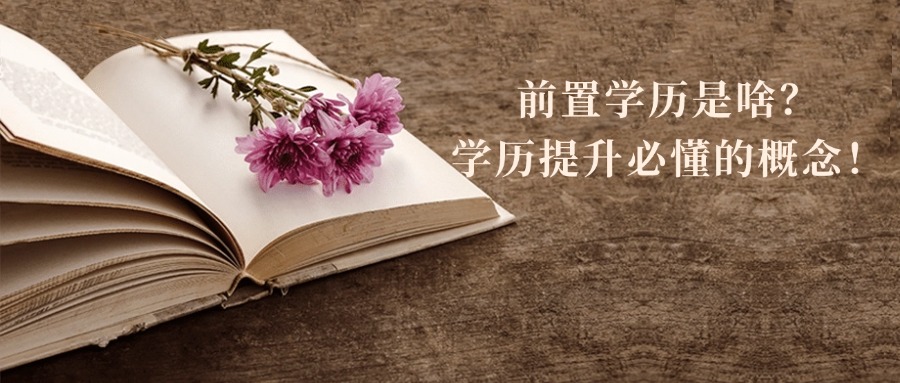 成人高考前置学历是啥？学历提升必懂的概念！