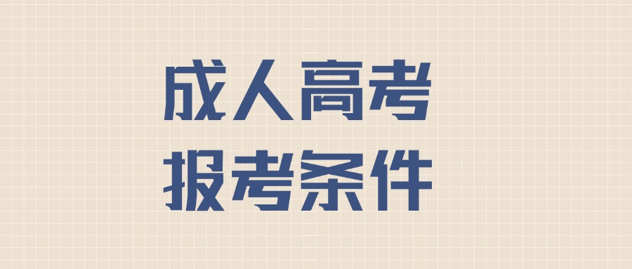 云南学历提升成人高考报考条件