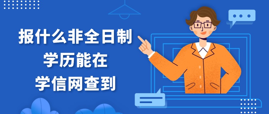 学历提升非脱产报什么非全日制学历能在学信网查到