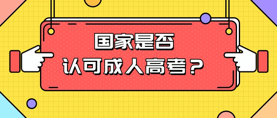 云南学历提升国家是否认可成人高考？？？