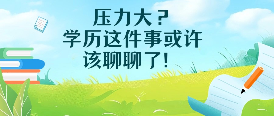压力大？学历这件事或许该聊聊了！