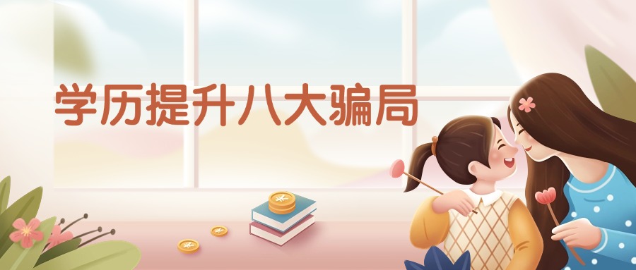 云南成人高考，学历提升八大骗局