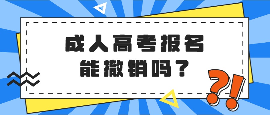 学历提升成人高考报名能撤销吗？