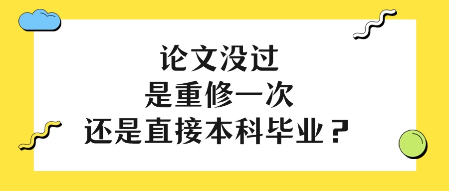 云南学历提升非脱产：论文没过，是重修一次，还是直接本科毕业？