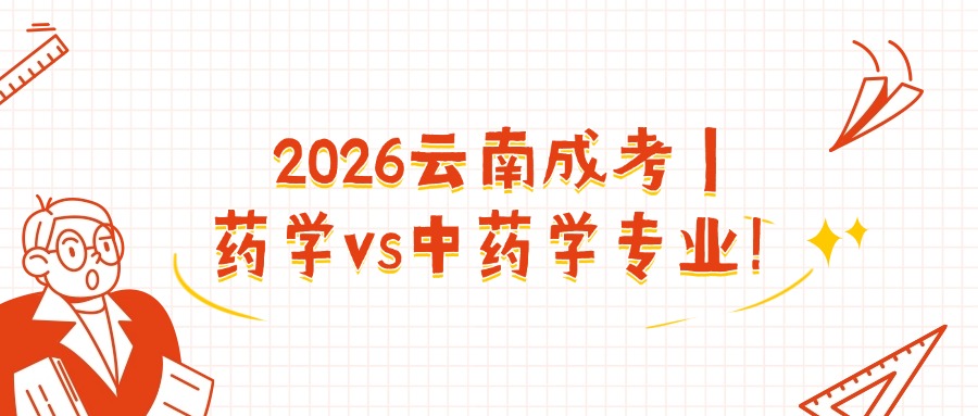 2026云南成考｜药学vs中药学专业！