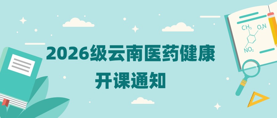 2026级云南医药健康开课通知