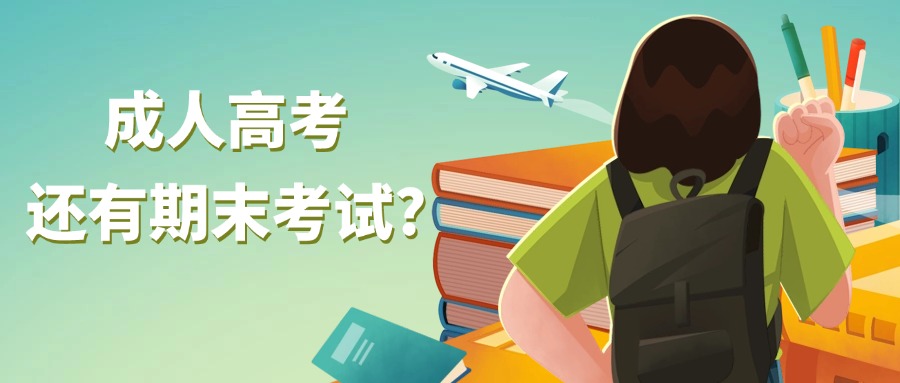 云南学历提升成人高考还有期末考试?