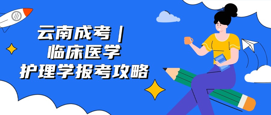 云南成考｜临床医学、护理学报考攻略